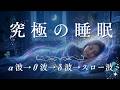 【聴くだけで熟睡】究極の脳波スロー波誘導BGM｜脳を強制リラックスさせて朝までぐっすり眠る