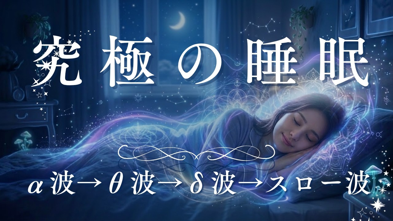 【聴くだけで熟睡】究極の脳波スロー波誘導BGM｜脳を強制リラックスさせて朝までぐっすり眠る