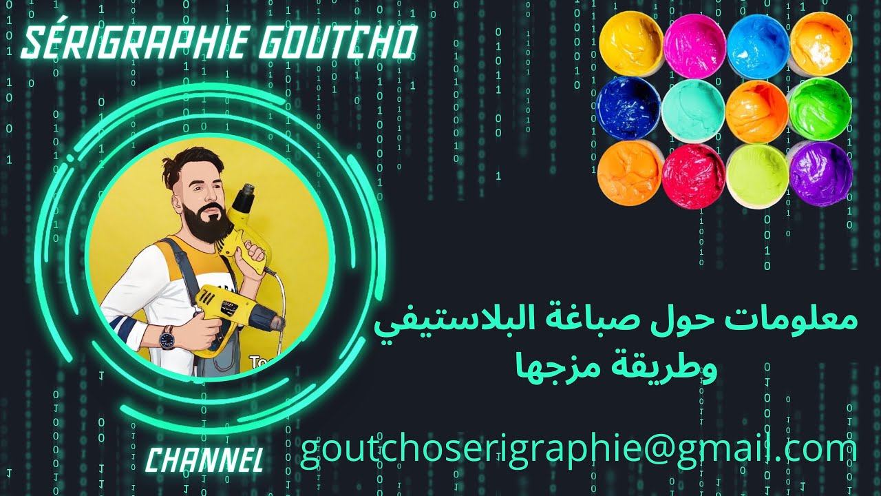 سيريغرافي Sérigraphie:فن الطباعة بالصباغة المائية(البلاستيفي)وطريقة خلطها مع معلومات حول الألوان