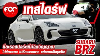 เทสไดร์ฟ Subaru BRZ มันนี่ละคือรถสปอร์ตแท้ที่มีจิตวิญญาณ ไม่ต้องแพง ไม่ต้องแรงมากแต่อยากขับมันทุกวัน