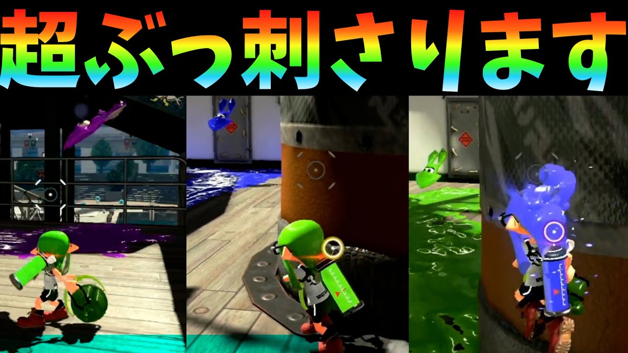 めちゃくちゃぶっ刺さる最強戦法がエグすぎる スプラトゥーン２ Gpbox
