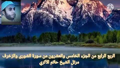 الربع الرابع من الجزء الخامس والعشرون من سورة الشورى والزخرف مرتل الشيخ حاتم الأثري