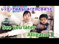 さよならのごあいさつに歌ってるよ♡See you later Alligator [#108]