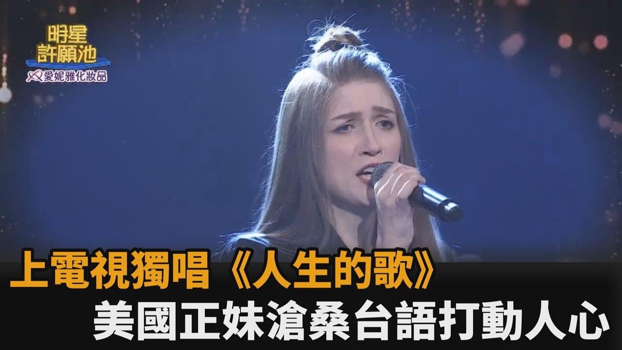 美國正妹上電視獨唱《人生的歌》　金曲歌后讚：唱出台語滄桑感－民視新聞