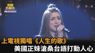 美國正妹上電視獨唱《人生的歌》　金曲歌后讚：唱出台語滄桑感－民視新聞