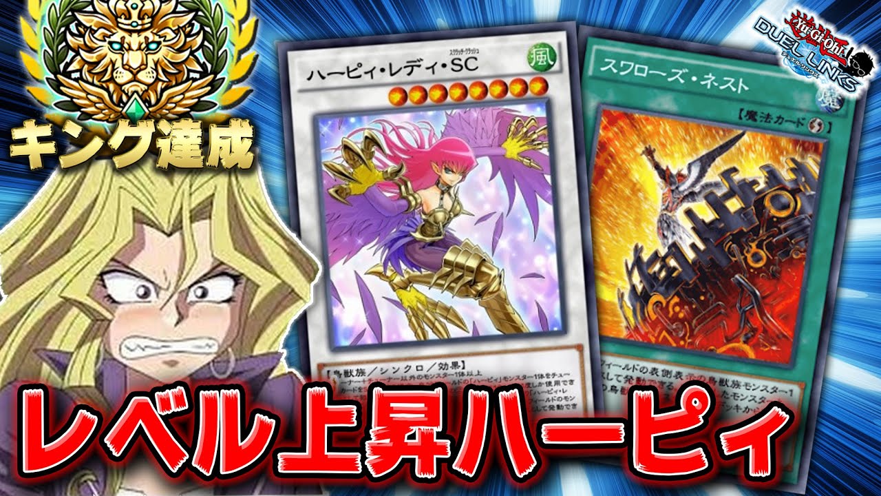 初日デュエルキング レベル上昇型のハーピィデッキが強すぎるww 遊戯王デュエルリンクス 実況no 1174 5 Yugioh Duellinks Youtube