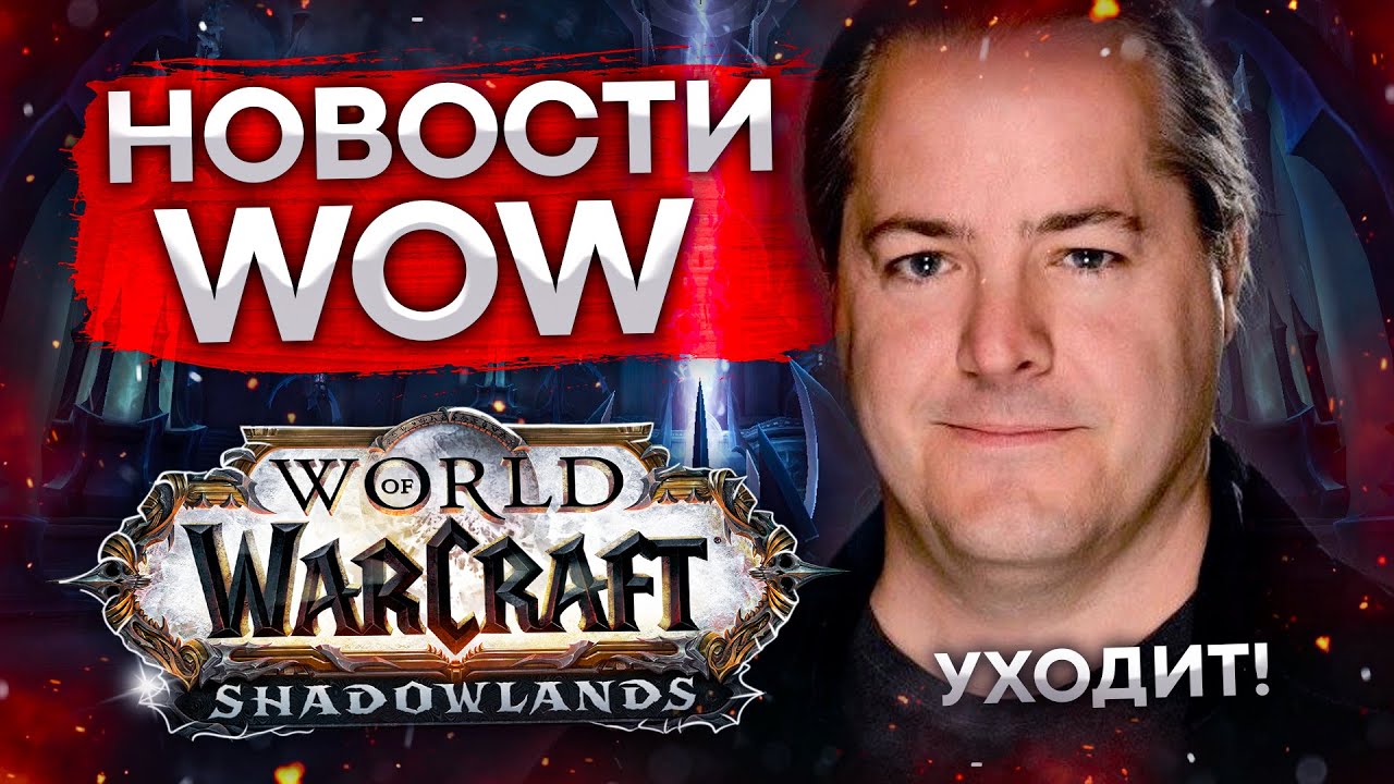 BLIZZARD ЗАКРЫВАЕТСЯ, ПРЕЗИДЕНТ УШЕЛ, новости world of wracraft shadolwands 9.1