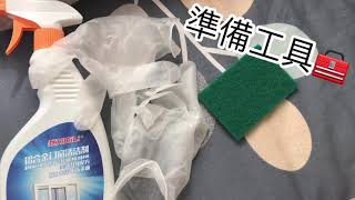 輕裝修｜Minor Decor｜鋁窗篇-清潔+去漬🧽
