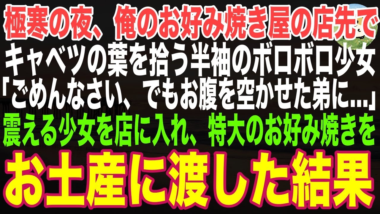 【感動する話】極寒の夜、俺のお好み焼き屋の店先でキャベツの葉を拾う半袖のボロボロの少女「ごめんなさい、でもお腹を空かせた弟に…」→震える少女を店に入れ、特大のお好み焼きをお土産に渡した結果【朗読】