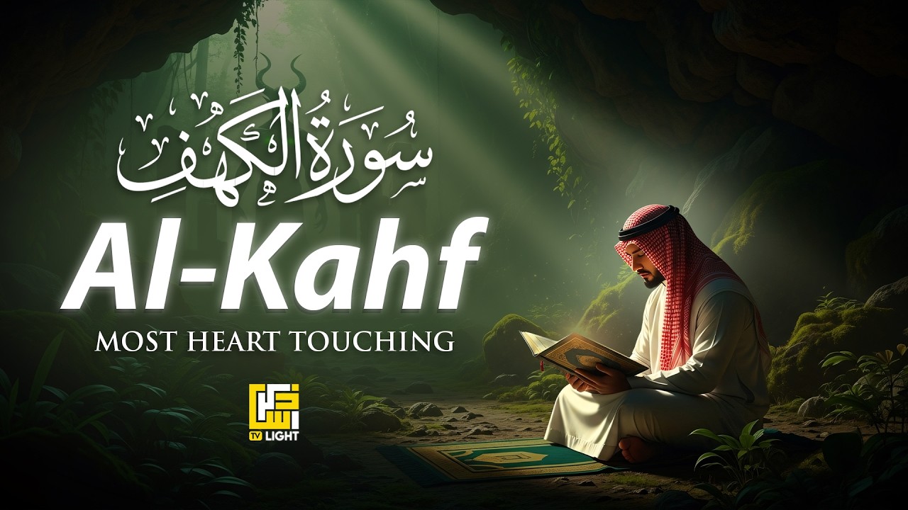 BEST FRIDAY SURAH AL KAHF سورة الكهف | THIS MAJESTIC VOICE WILL TOUCH YOUR HEART إن شاء الله
