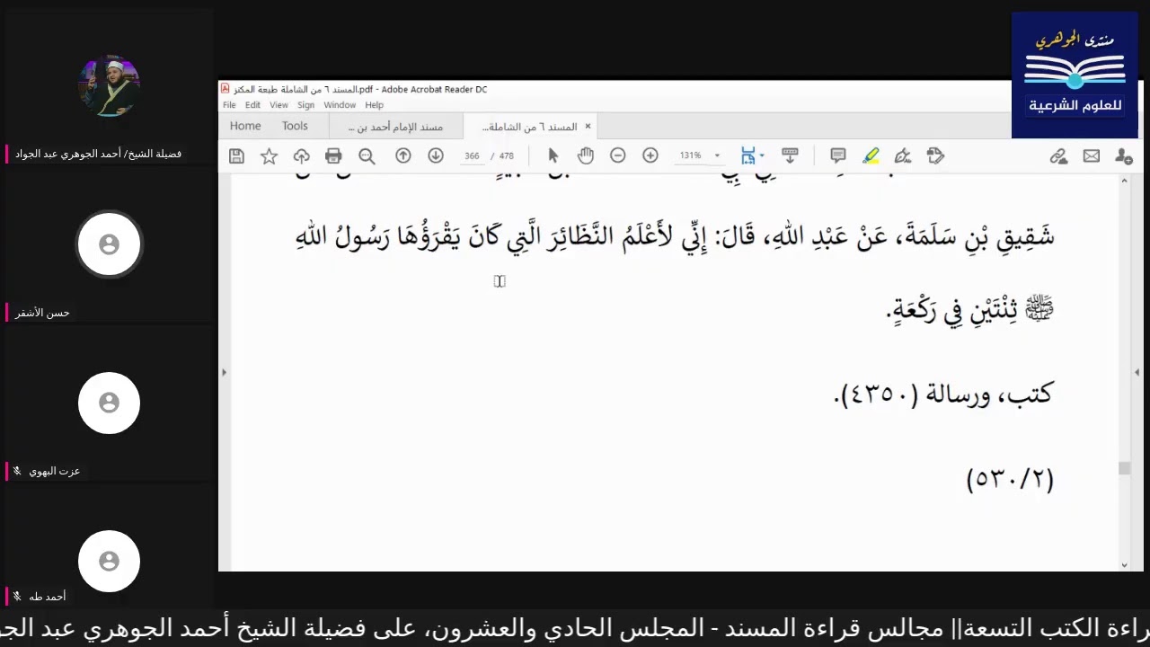 قراءة الكتب التسعة|| مجالس قراءة مسند الإمام أحمد بن حنبل - المجلس الحادي والعشرون