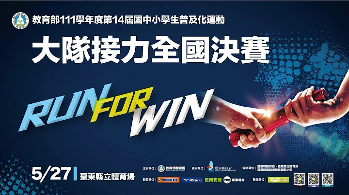 20230527  || 111 学年度第 14 届国中小学生普及化运动大队接力全国决赛 || 台东县立体育场 || - 天天要闻