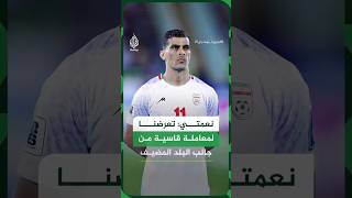 لاعب المنتخب الإيراني:  تعرضنا لمعاملة قاسية من جانب البلد المضيف