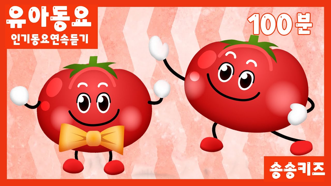 😍유아동요 인기동요 연속듣기😍120분 연속재생 💖 엄마가 들려주는 유아동요  😍😍광고없는😍유치원동요💗어린이동요🎵송송키즈🙂동요연속듣기😍율동동요