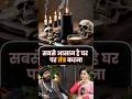 तंत्र-मंत्र से बचने के 3 आसान उपाय ⚠️ घर में ये गलती मत करो! | Aghori Kuldeep #shorts #shortsfeed