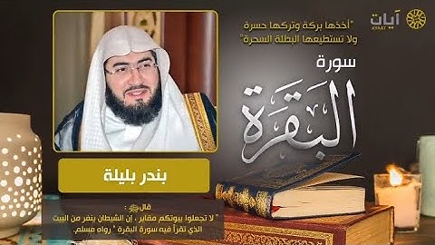 سورة البقرة كاملة بصوت القارئ الشيخ بندر بليلة تلاوة خاشعة ومؤثرة جدا 🤤😍❤️