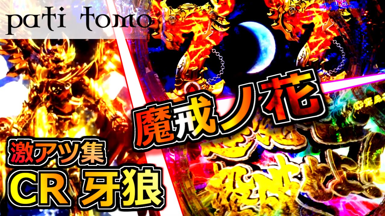 魔戒ノ花 7話 CR 牙狼 魔戒ノ花 -激アツ演出まとめ！その５- 【パチンコ】
