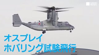 【Live】V-22 オスプレイ　試験飛行ホバリング