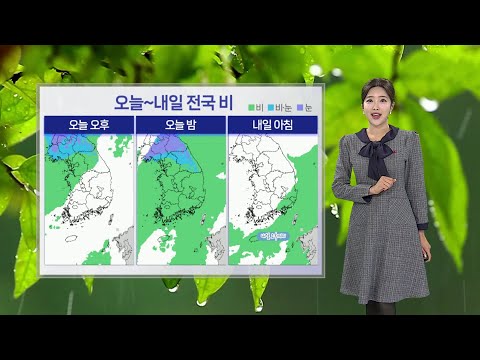 [날씨] 오늘 큰 추위 없어…오후부터 내일까지 전국 비 / 연합뉴스TV (YonhapnewsTV)