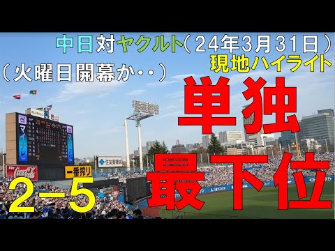 【悲報】中日ドラゴンズ 単独最下位になって名古屋に帰る（自分も）◯中日ドラゴンズ対ヤクルトスワローズ(2024/03/31 神宮球場)