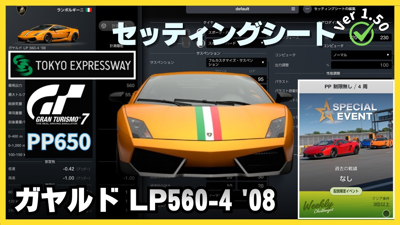 GT7】［セッティングシート］ | ランボルギーニ ガヤルド LP560-4 '08