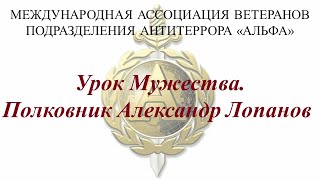 Урок Мужества. Полковник Александр Лопанов