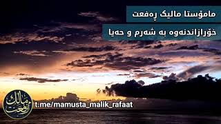 خۆڕازاندنەوە بە شەرم و حەیا م. مالیکڕەفعەت