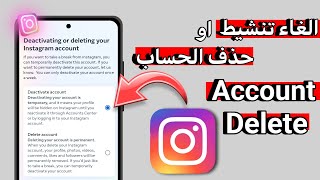 كيفية حذف حساب Instagram نهائيا بعد التحديث الجديد | طريقة حذف حساب انستقرام نهائيا