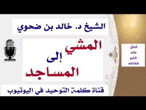 الشيخ د. خالد بن ضحوي : المشي إلى المساجد