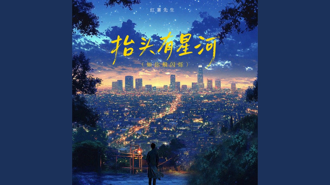 抬头有星河（如你般闪烁）