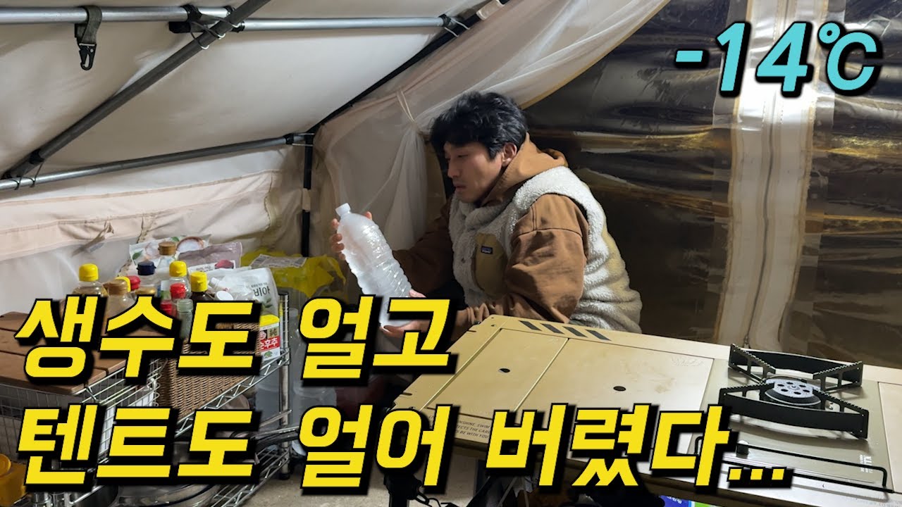 냉동고가 되어버린 텐트 안에서 살면 벌어지는 현실