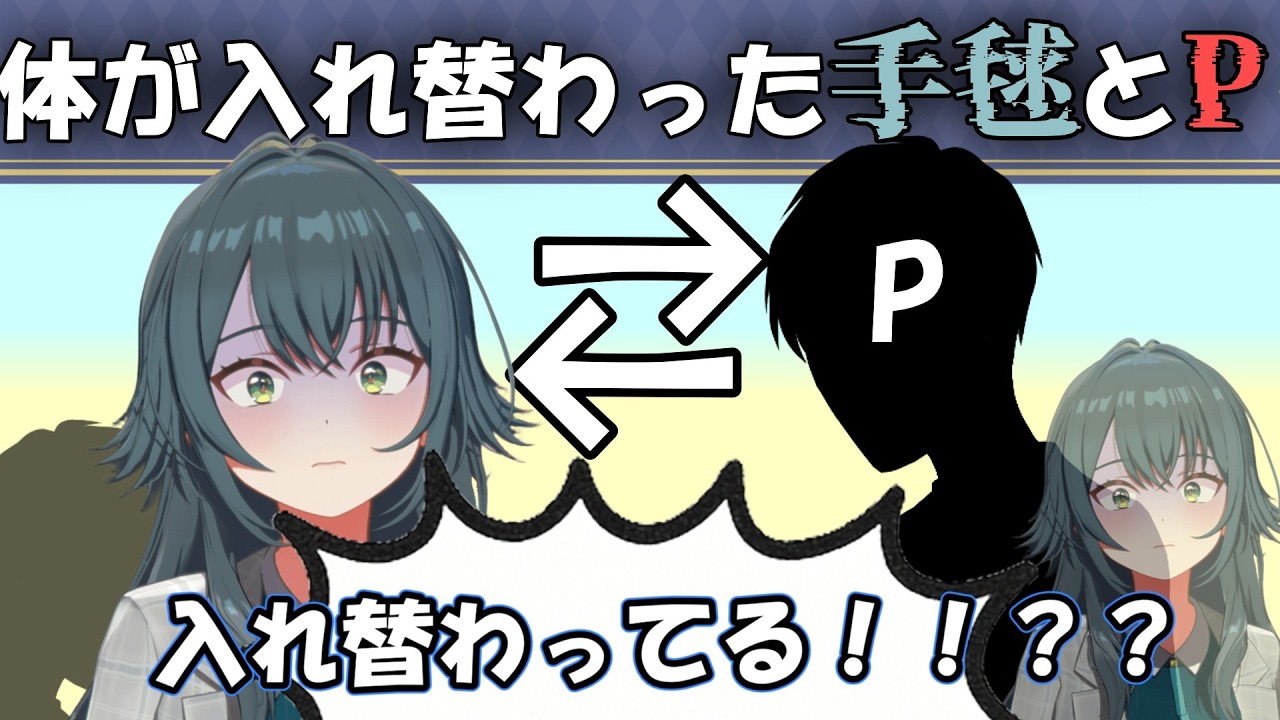 朝起きたら手毬と体が入れ替わっていたプロデューサーに対する反応【学マス】【SS】