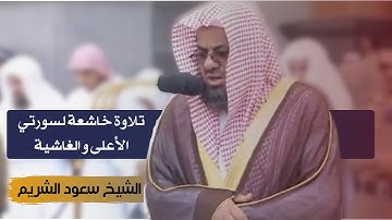 تلاوة خاشعة سورتي الأعلى و الغاشية  ||  صلاة الجمعة من الحرم المكي للشيخ سعود الشريم 22 صفر