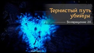 #18 Тернистый путь убийцы Готика 2 Возвращение 2.0. Returning