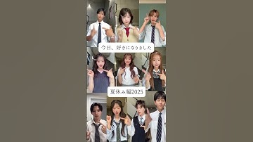 Thumbnail of 今日、好きになりました　【夏休み編2025】#今日好き #夏休み #夏休み編2025#恋風#出演者#TikTok #メドレー#ソング