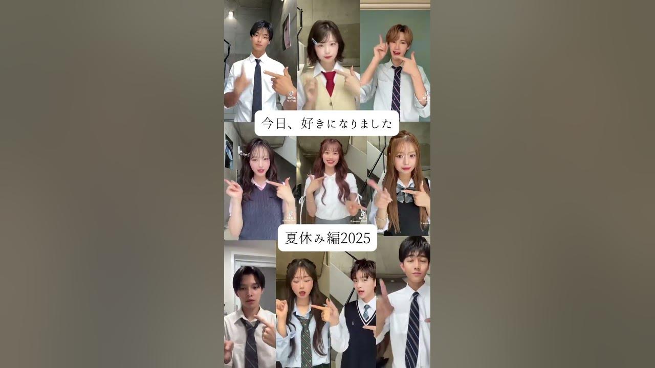 今日、好きになりました　【夏休み編2025】#今日好き #夏休み #夏休み編2025#恋風#出演者#TikTok #メドレー#ソング