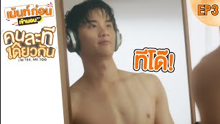 Reaction คนละทีเดียวกัน I’M TEE, ME TOO EP3 ทีโด๊ไม่ชอบคนเคี้ยวข้าวเสียงดัง!