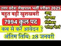 UP LEKHPAL NEW VACANCY 2025 | UP LEKHPAL NOTIFICATION OUT 2025 | UP LEKHPAL SYLLABUS 2025 #lekhpal