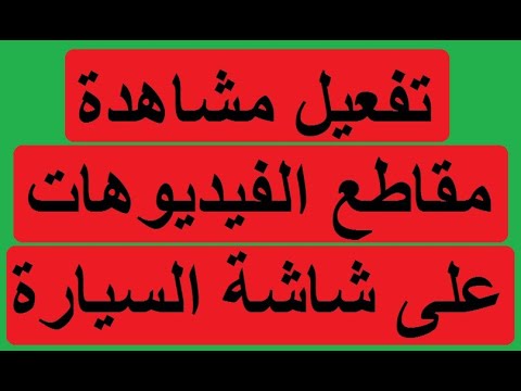 فيديو: كيفية مشاهدة الفيديو في الإطار