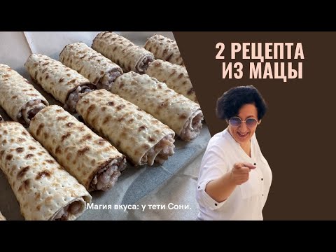 Как использовать остатки мацы: легкие и вкусные рецепты от тети Сони