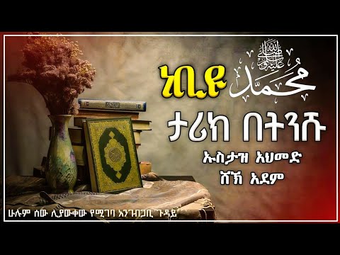 የነቢዩ ሙሀመድ ﷺ ታሪክ ኡስታዝ አህመድ አደም አማርኛ ሀዲስ ክፍል 1 ደአዋ ሀዲስ