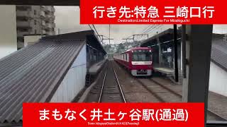 京浜急行電鉄本線 600形601F 横浜駅→上大岡駅間 前面展望