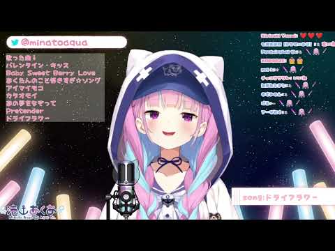 【湊あくあ】ドライフラワー（2022.2/13）【ホロライブ切り抜き】
