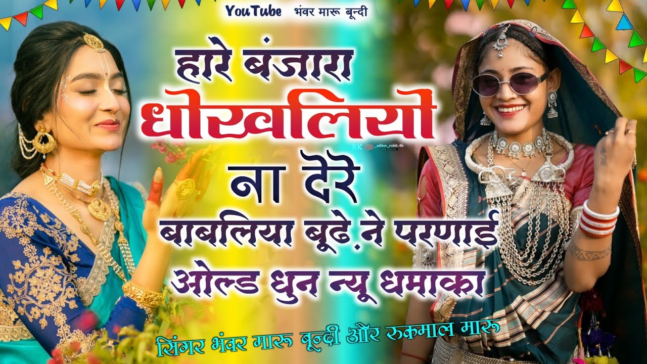 हाऐ बंजारा धोखलियो नहीं देरे | बाबलिया बूढ़े ने फगणाई|Fagan Song 2026| Bhawar Maru Bundi Rukmal Maru