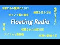 【作業・移動時に】転覆された出雲王国／75という数の真実／幽霊を見る方法／アイドルと数秘術他_Floating Radio #1