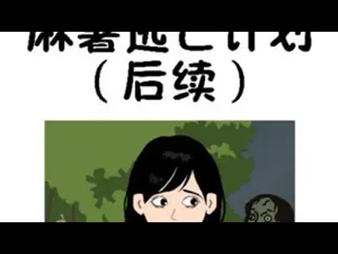 《麻薯逃亡计划》点击视频左下角,下载应用,提前观看后续内容哟!正在加急制作中。原创动画 悬疑动画 末日生存 丧尸 《麻薯逃亡计划》点击视频左下角,下载应用,提前观看后续内容哟!正在加急制作中。原创动画 悬疑动画 末日生存 丧尸