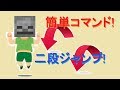 【コマンド】二段ジャンプができる！簡単コマンド！【マイクラＢＥ】