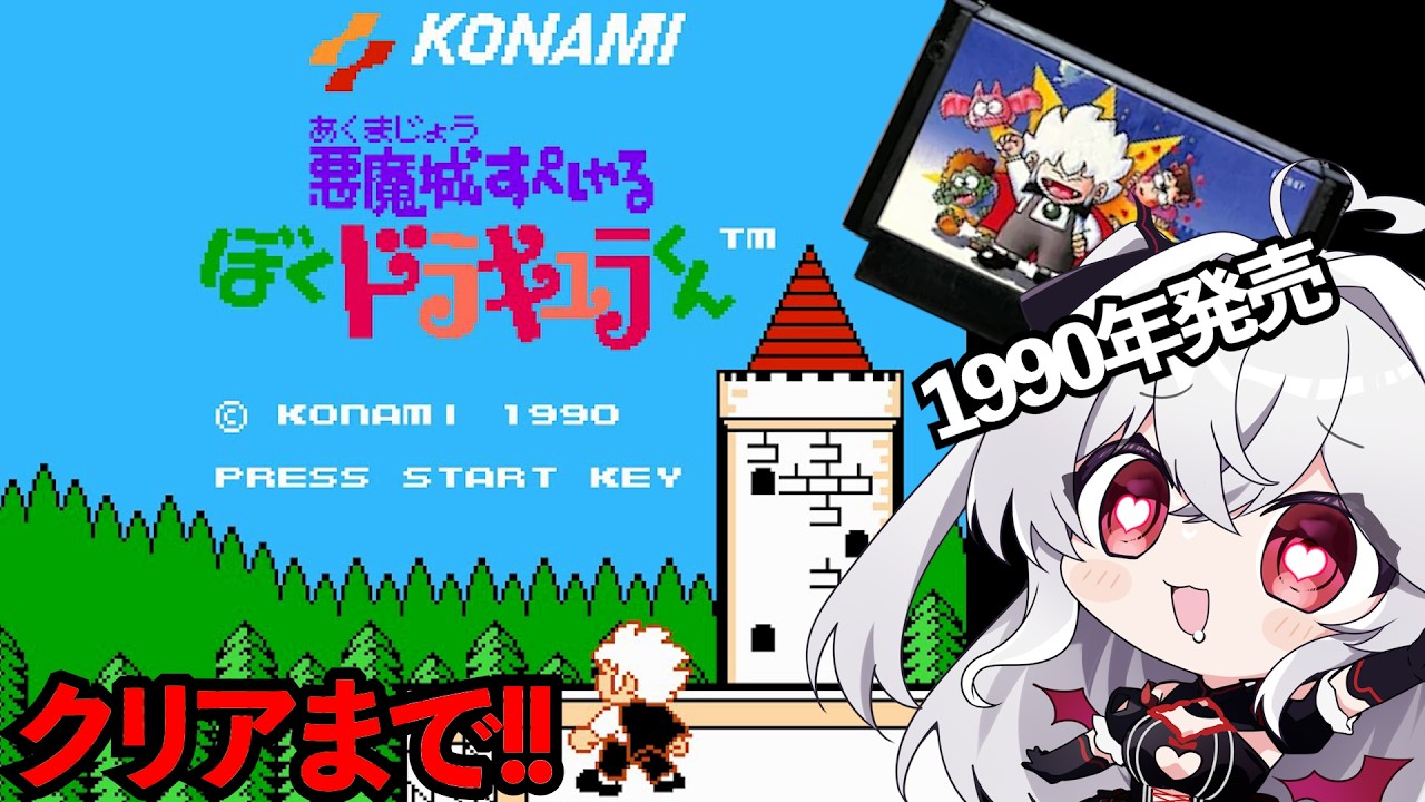 1990年発売FC【悪魔城すぺしゃる ぼくドラキュラくん】完全初見で