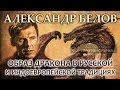 Александр Белов. Образ дракона в русской и индоевропейской традициях