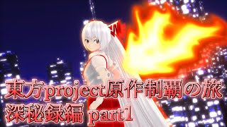 【東方深秘録】東方project原作制覇の旅：深秘録編part.1【ゆっくり実況】